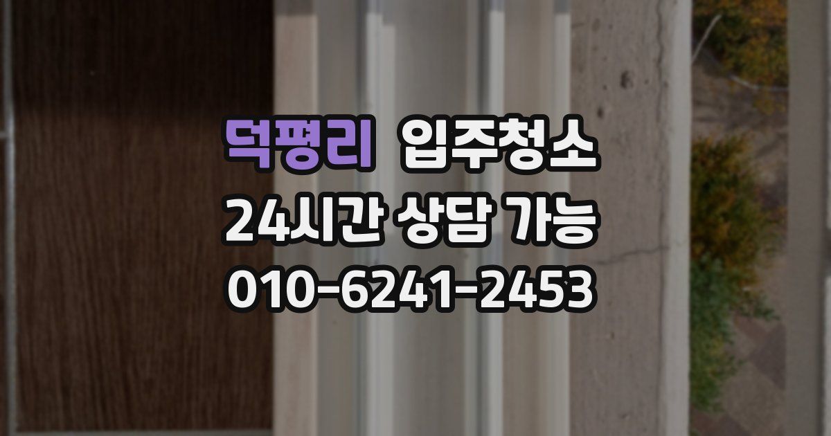 덕평리 입주청소