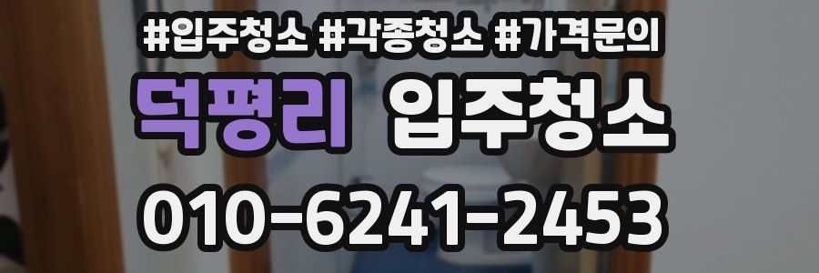 덕평리 이사청소