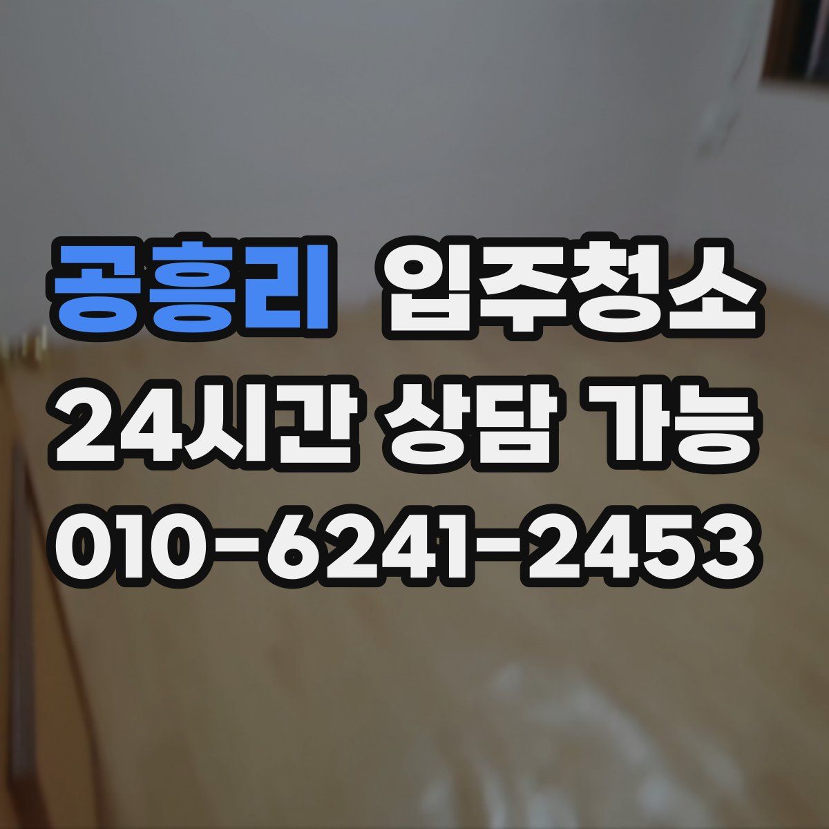 공흥리 원룸청소