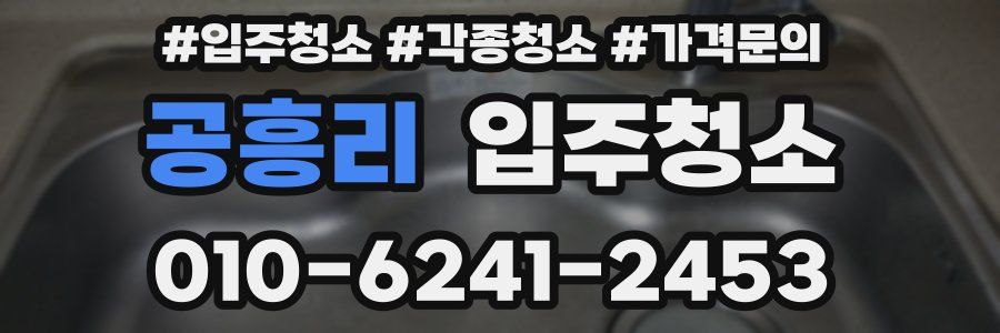 공흥리 이사청소