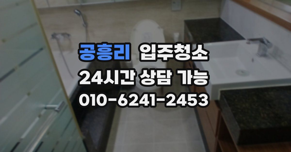 공흥리 입주청소