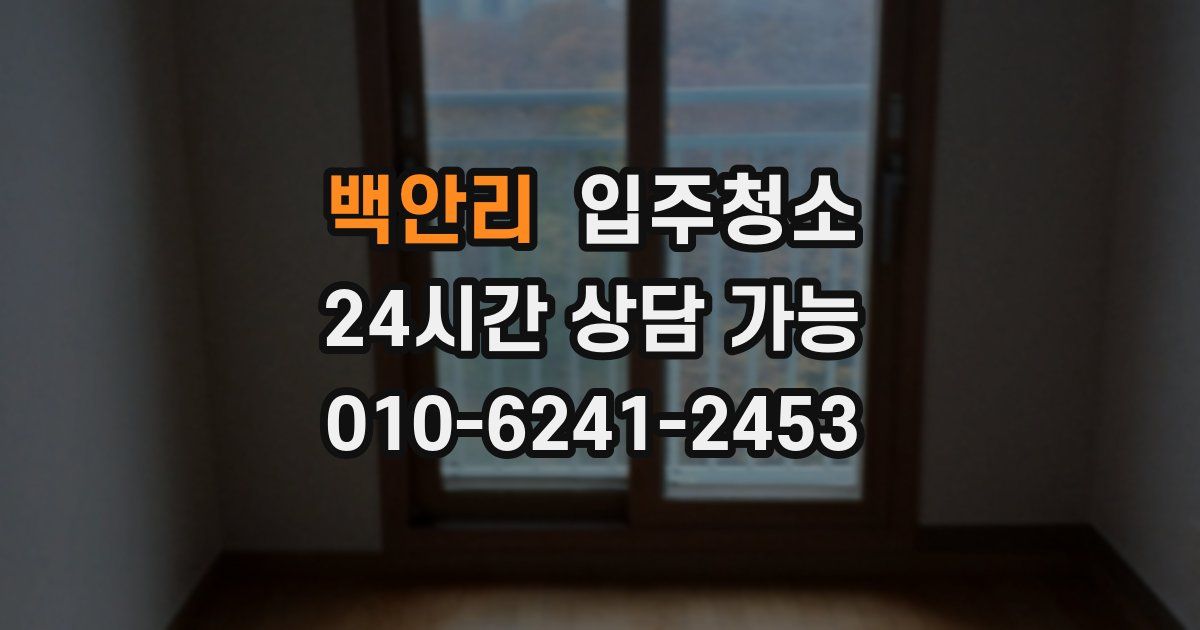 백안리 입주청소