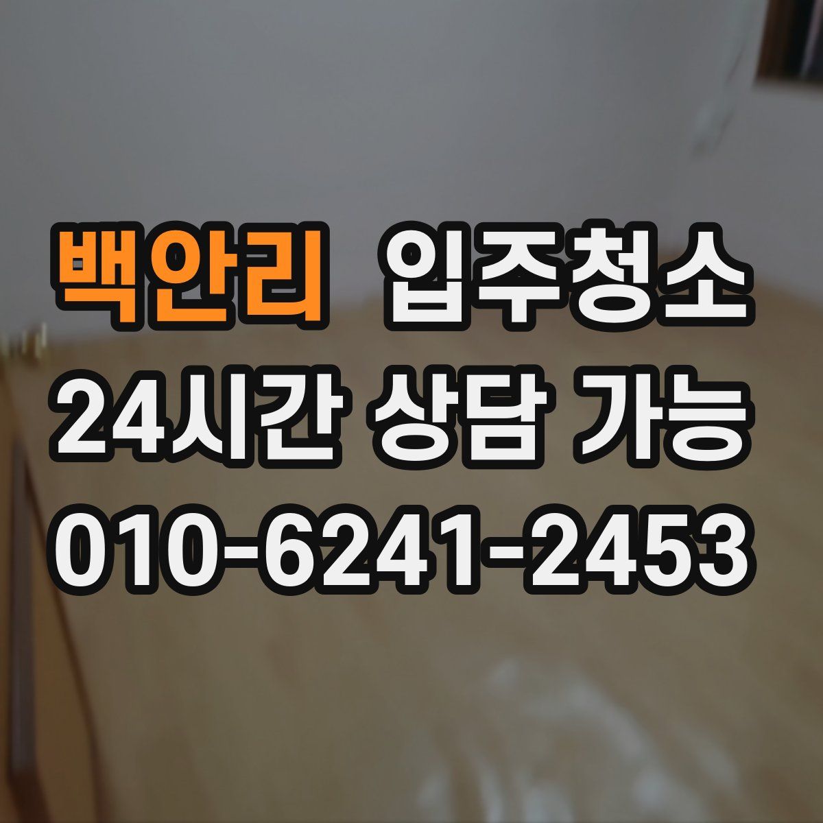 백안리 원룸청소