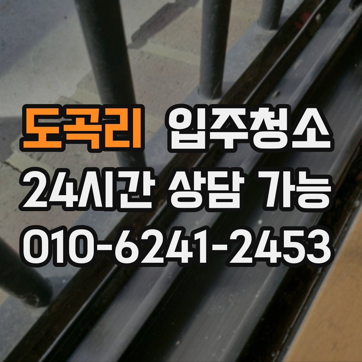 도곡리 원룸청소