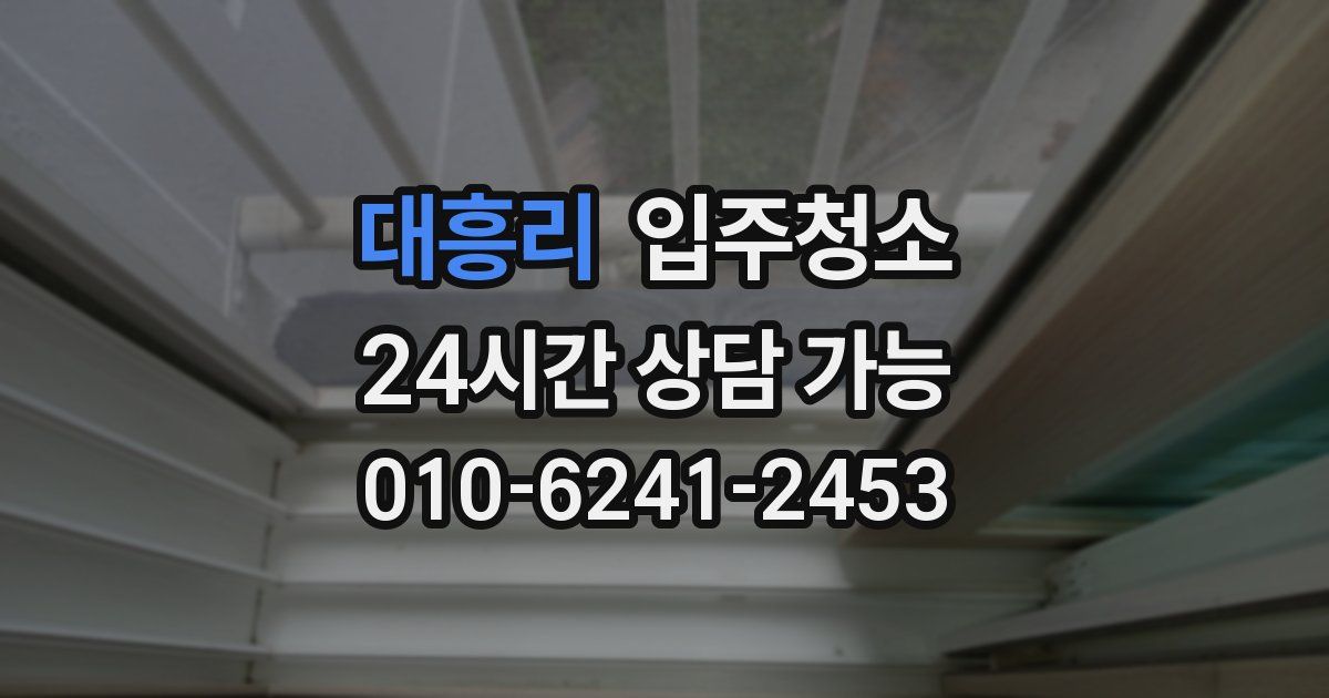 대흥리 입주청소