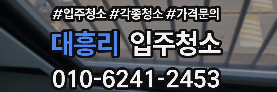 대흥리 이사청소