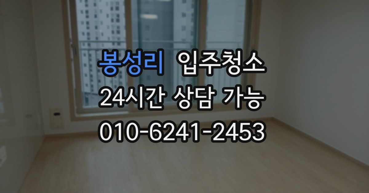 봉성리 입주청소