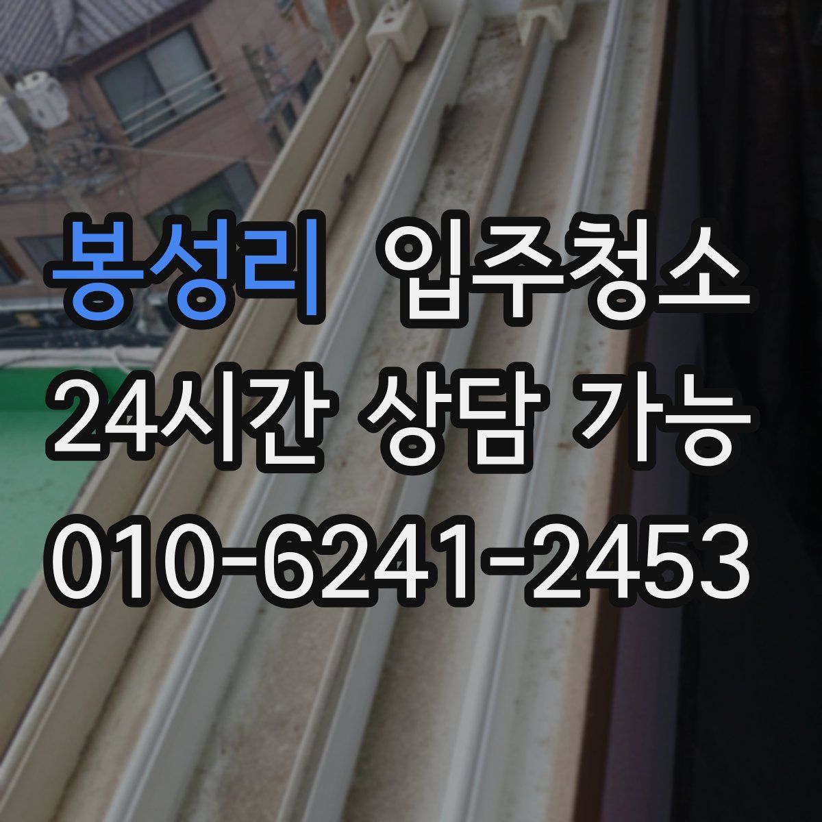 봉성리 원룸청소