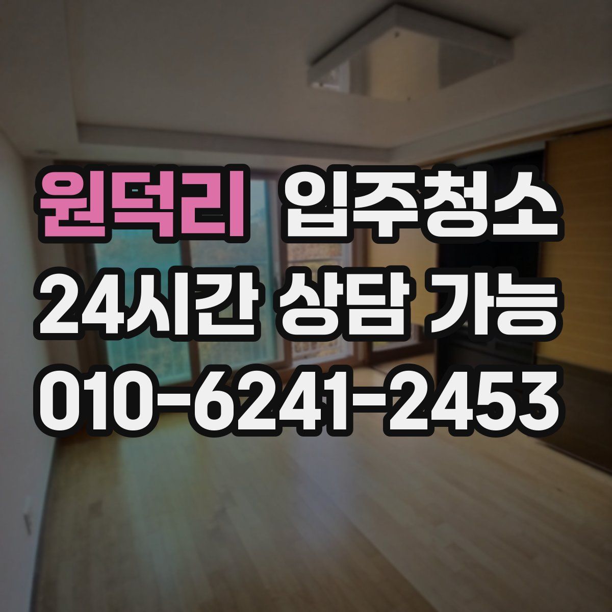 원덕리 원룸청소