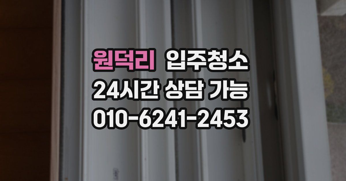 원덕리 입주청소