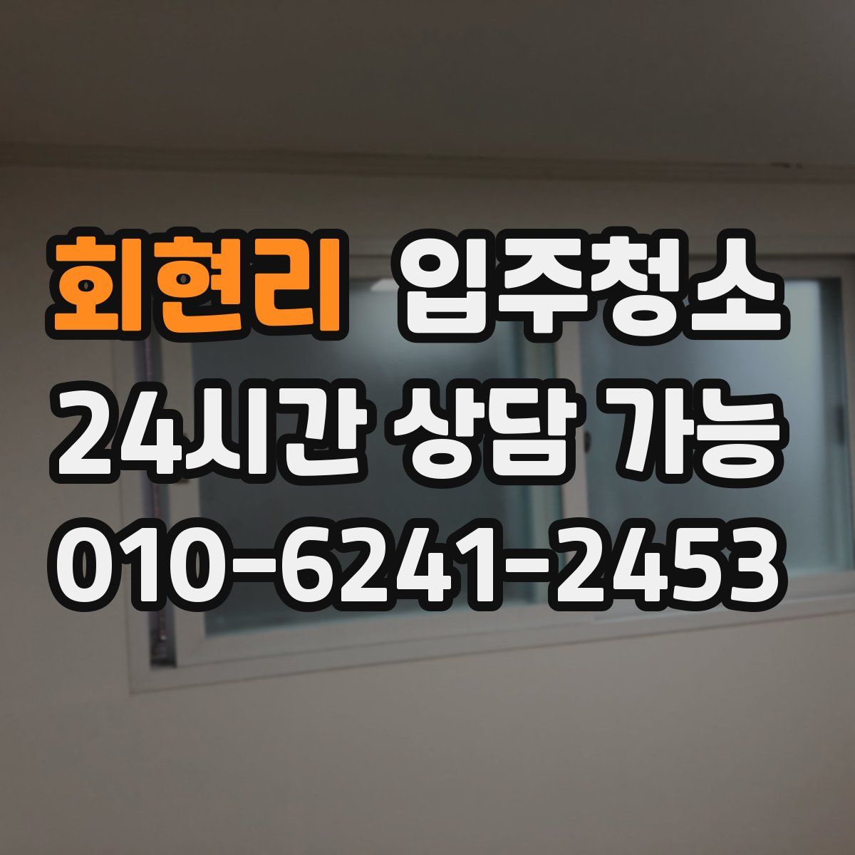 회현리 원룸청소