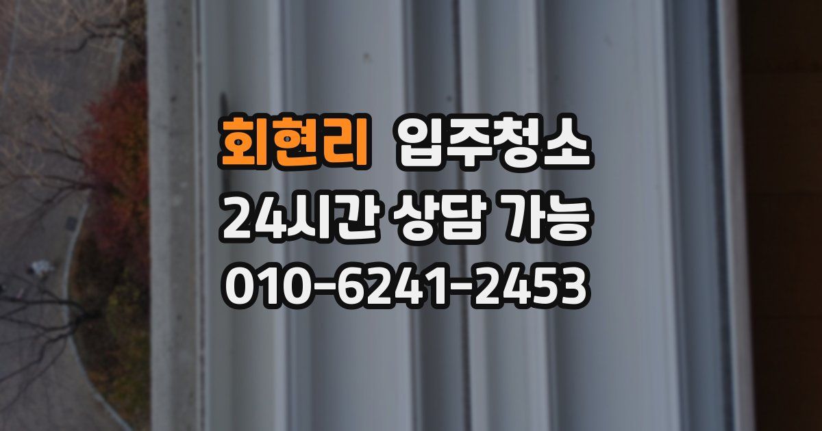 회현리 입주청소