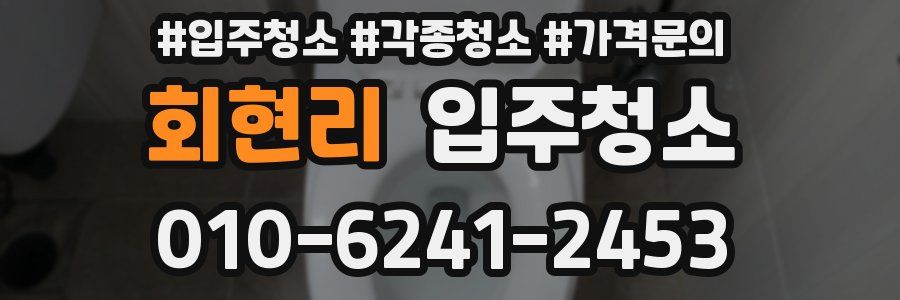 회현리 이사청소