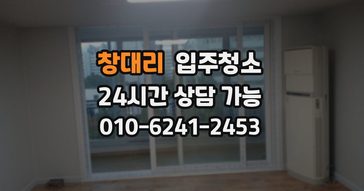 창대리 입주청소