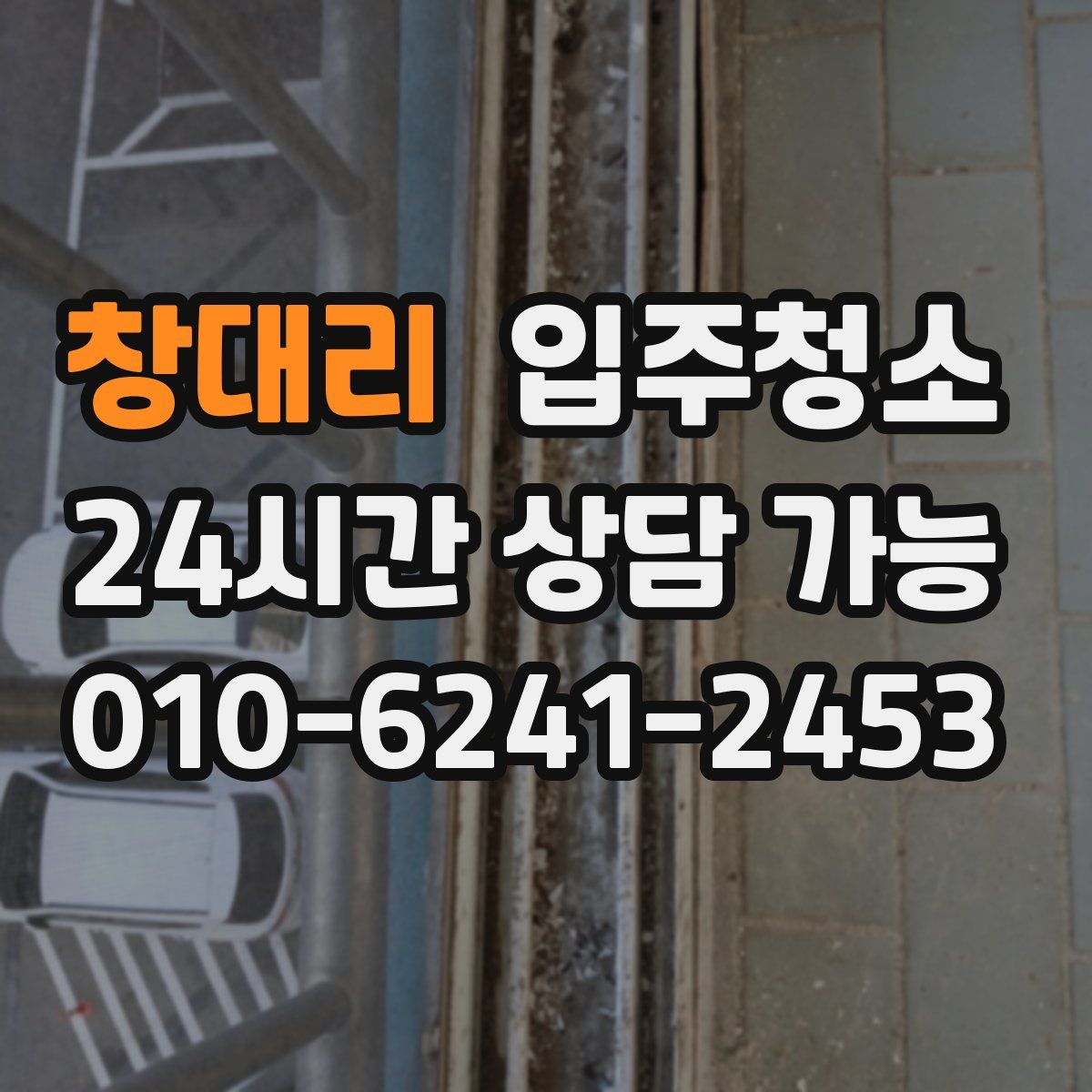 창대리 원룸청소