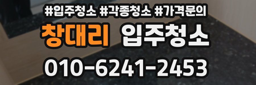 창대리 이사청소