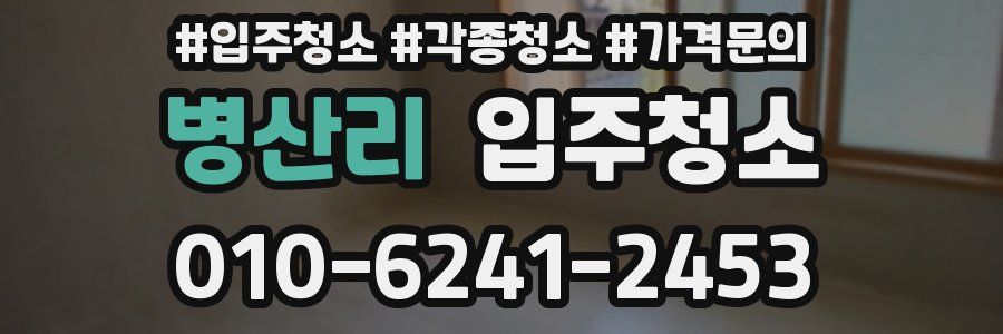 병산리 이사청소