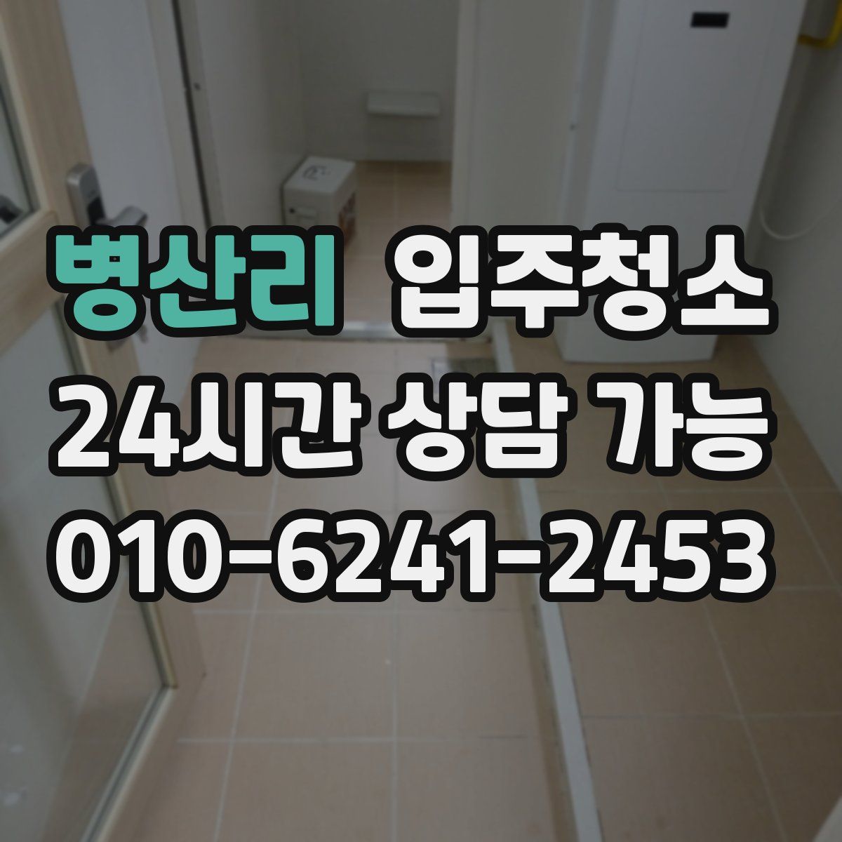 병산리 원룸청소