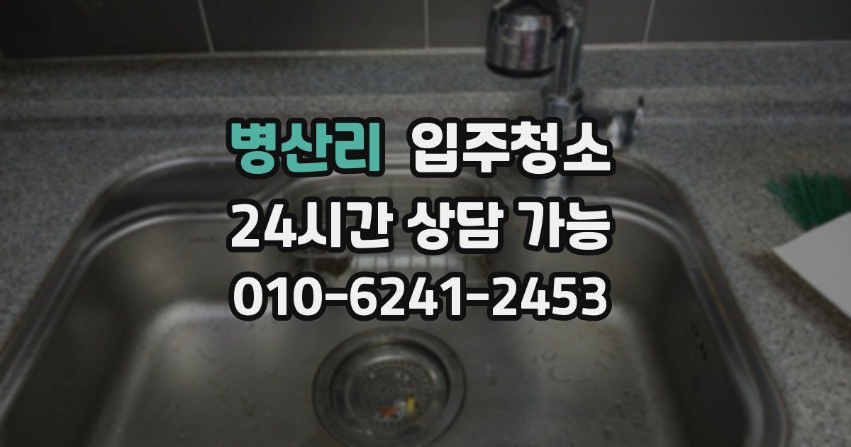 병산리 입주청소