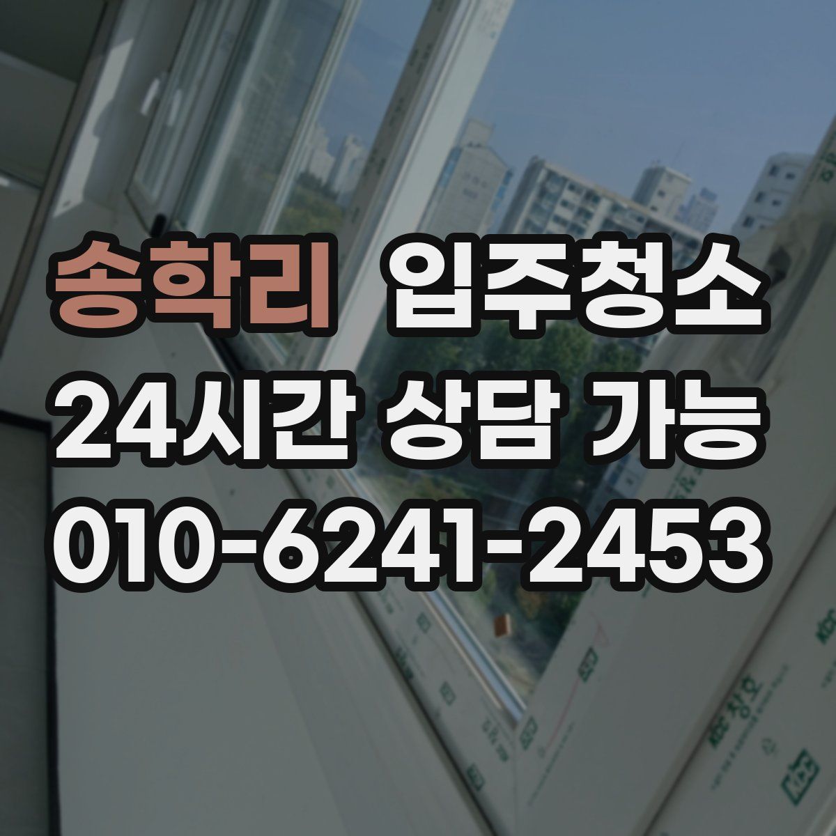 송학리 원룸청소