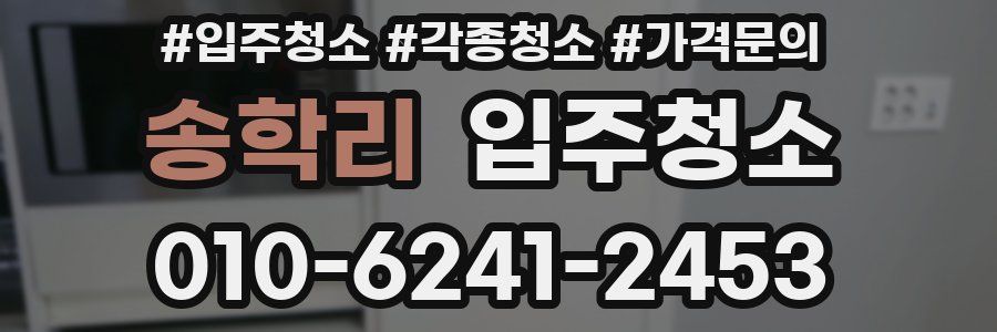 송학리 이사청소