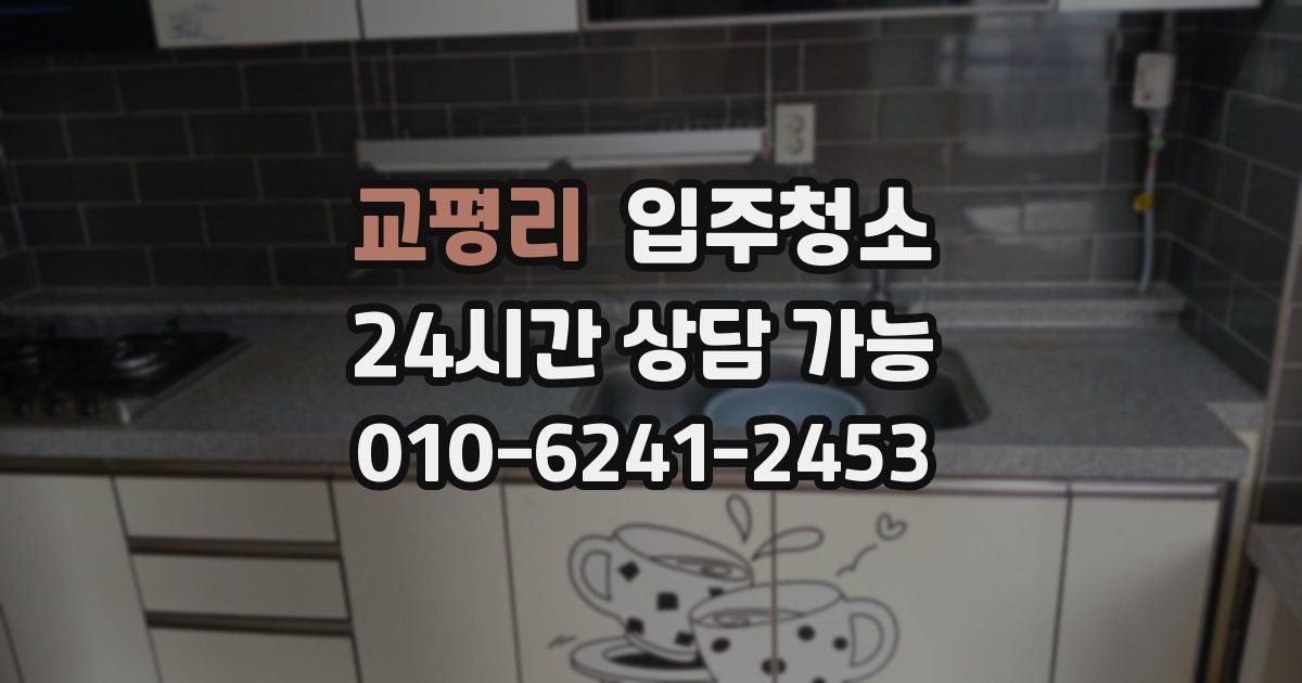 교평리 입주청소