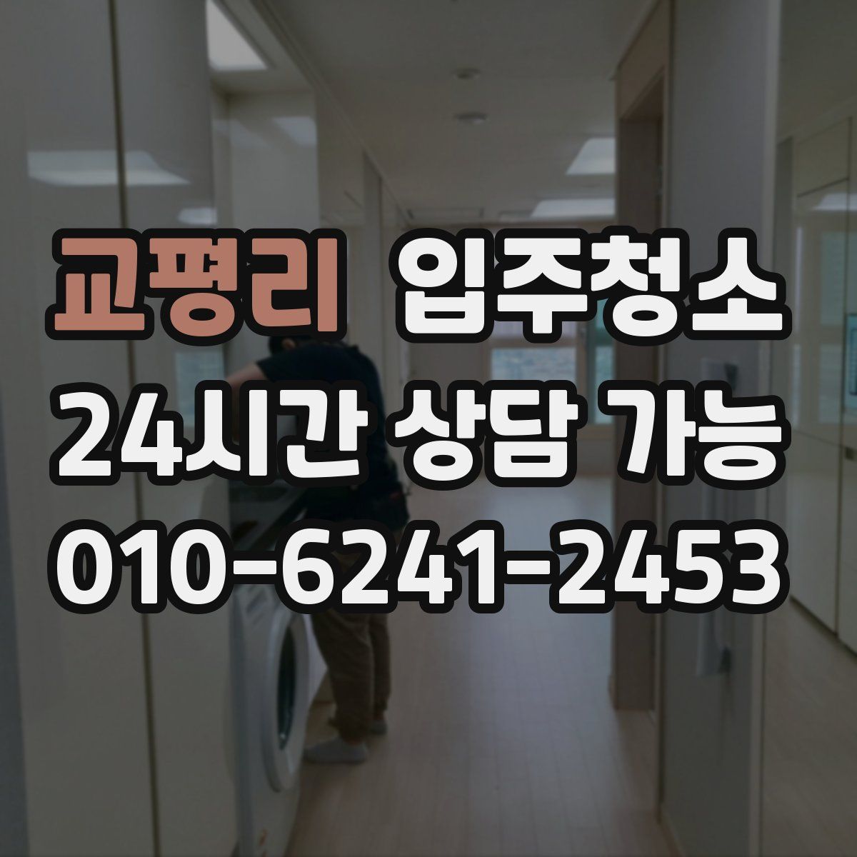 교평리 원룸청소