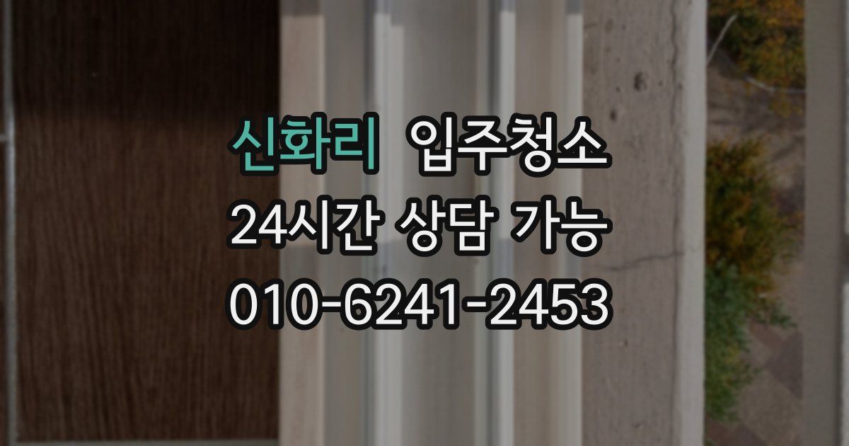 신화리 입주청소