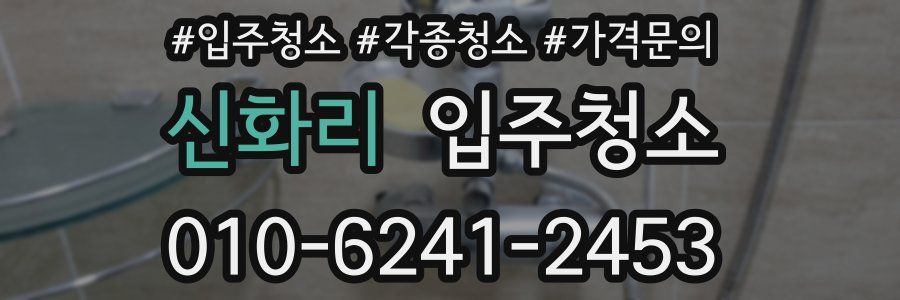 신화리 이사청소