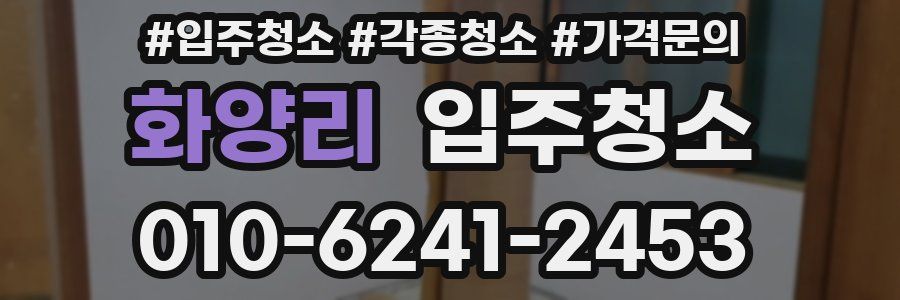 화양리 이사청소