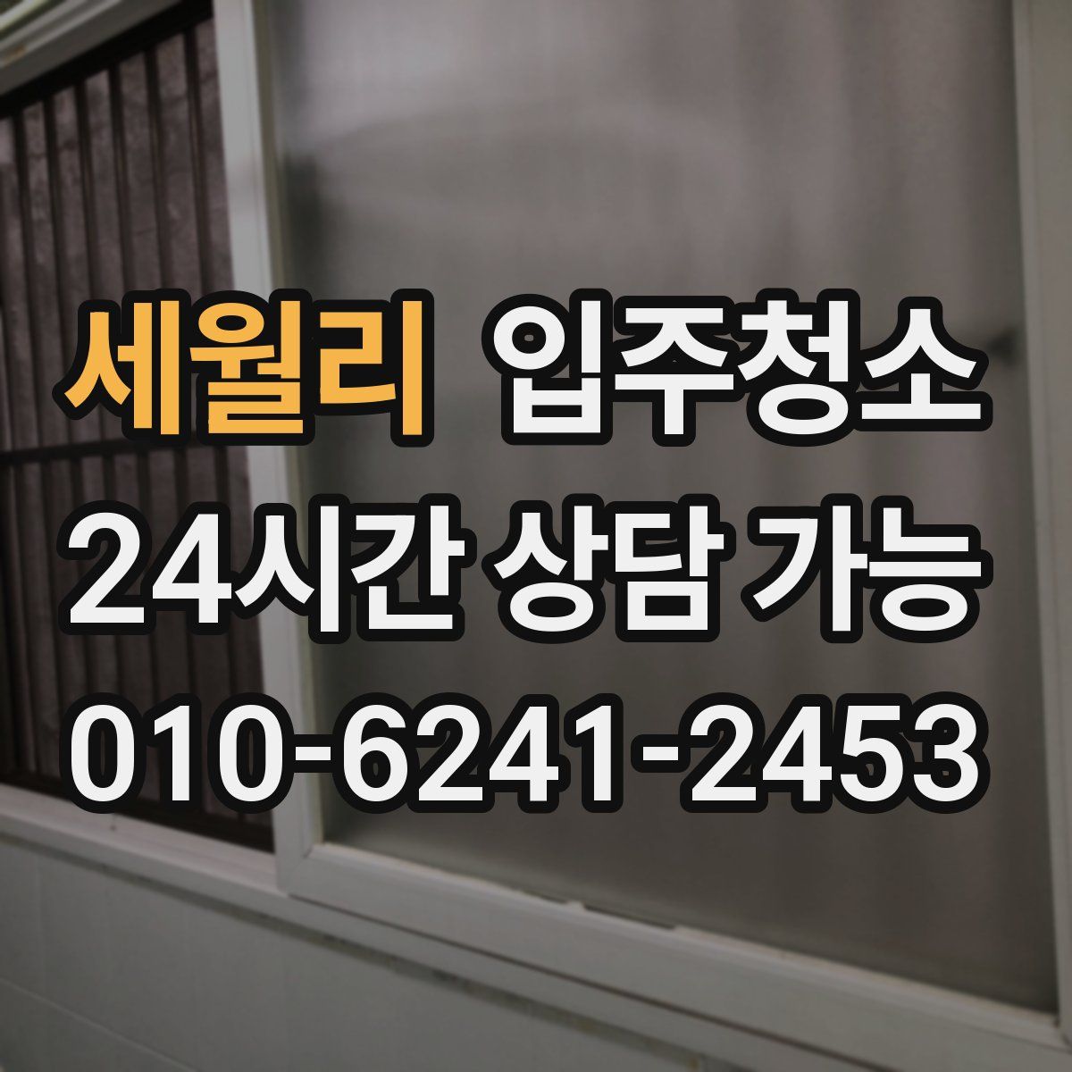 세월리 원룸청소