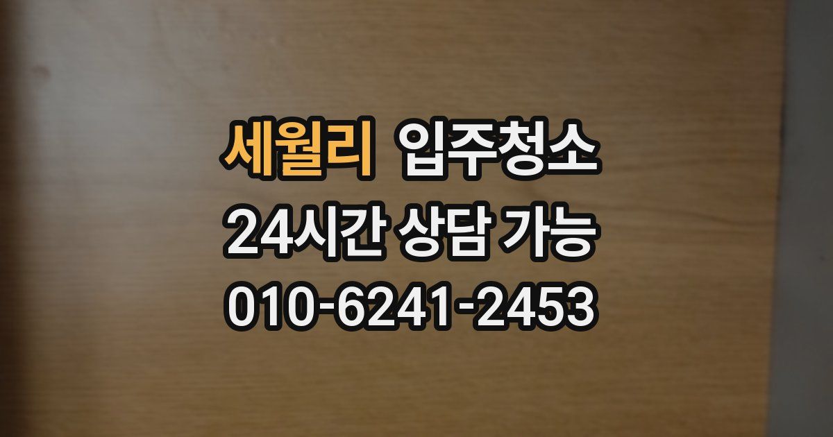 세월리 입주청소