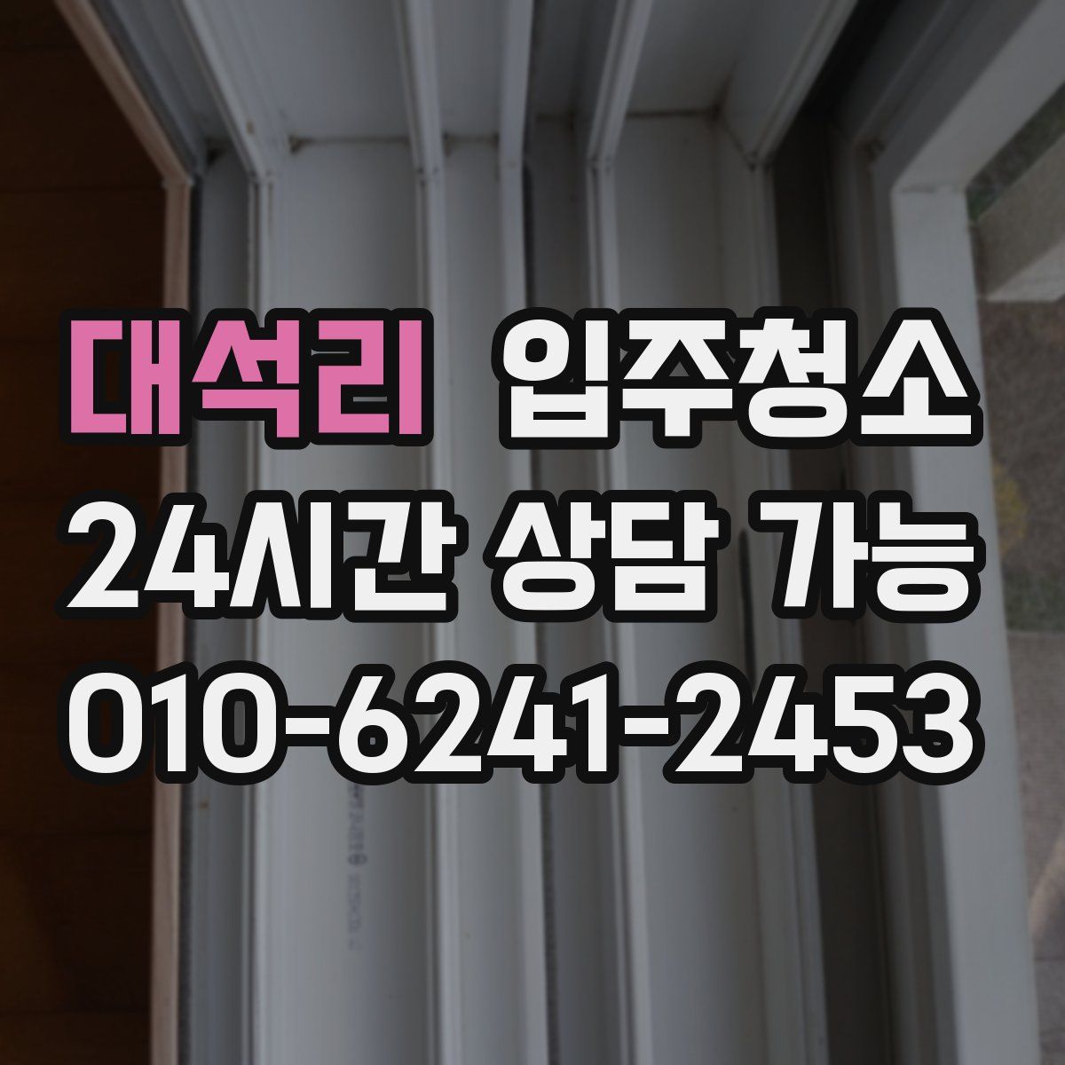 대석리 원룸청소