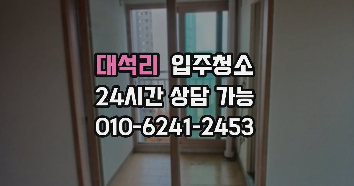 대석리 입주청소