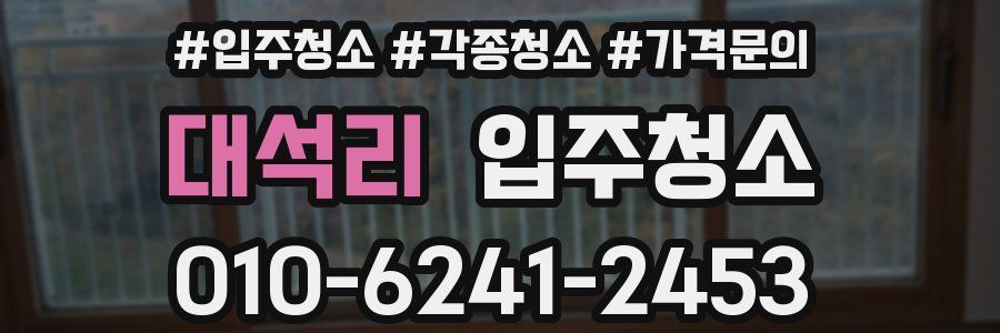 대석리 이사청소