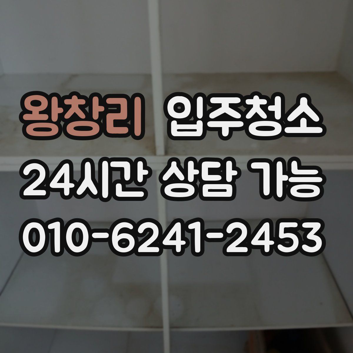 왕창리 원룸청소