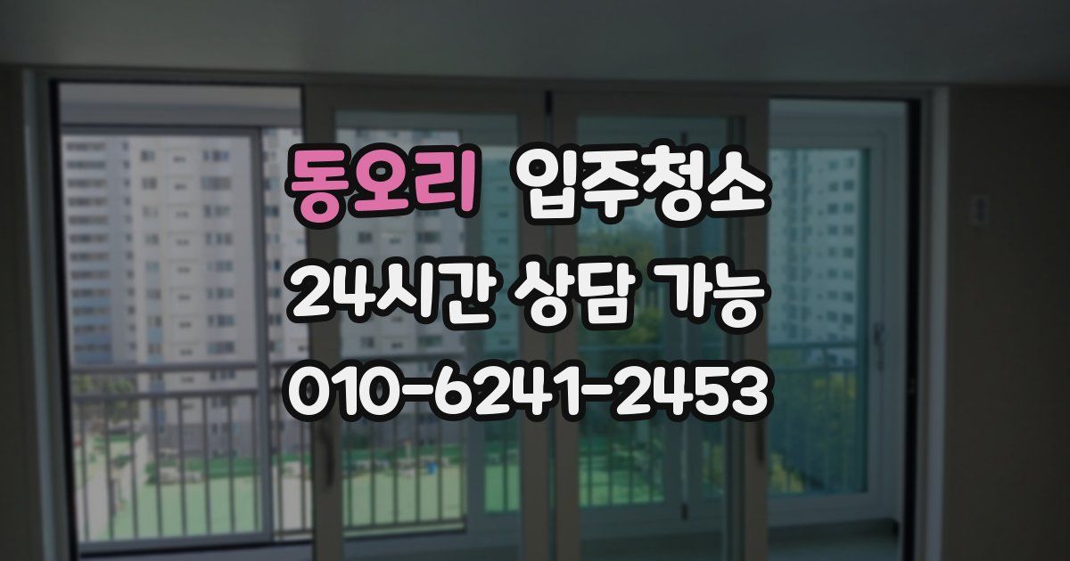 동오리 입주청소