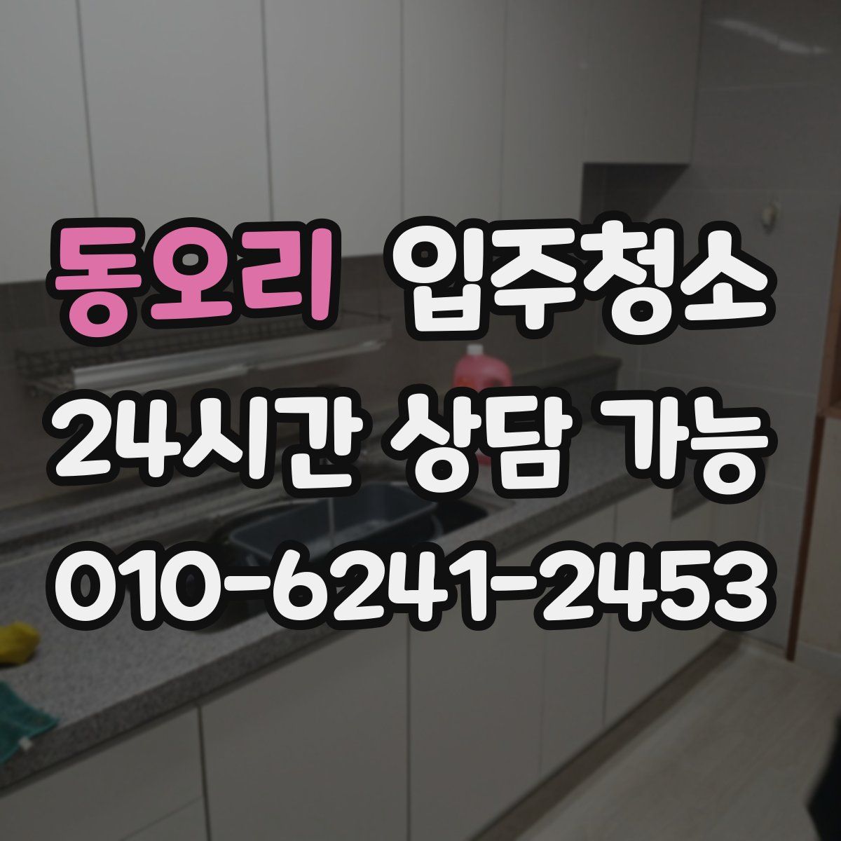 동오리 원룸청소