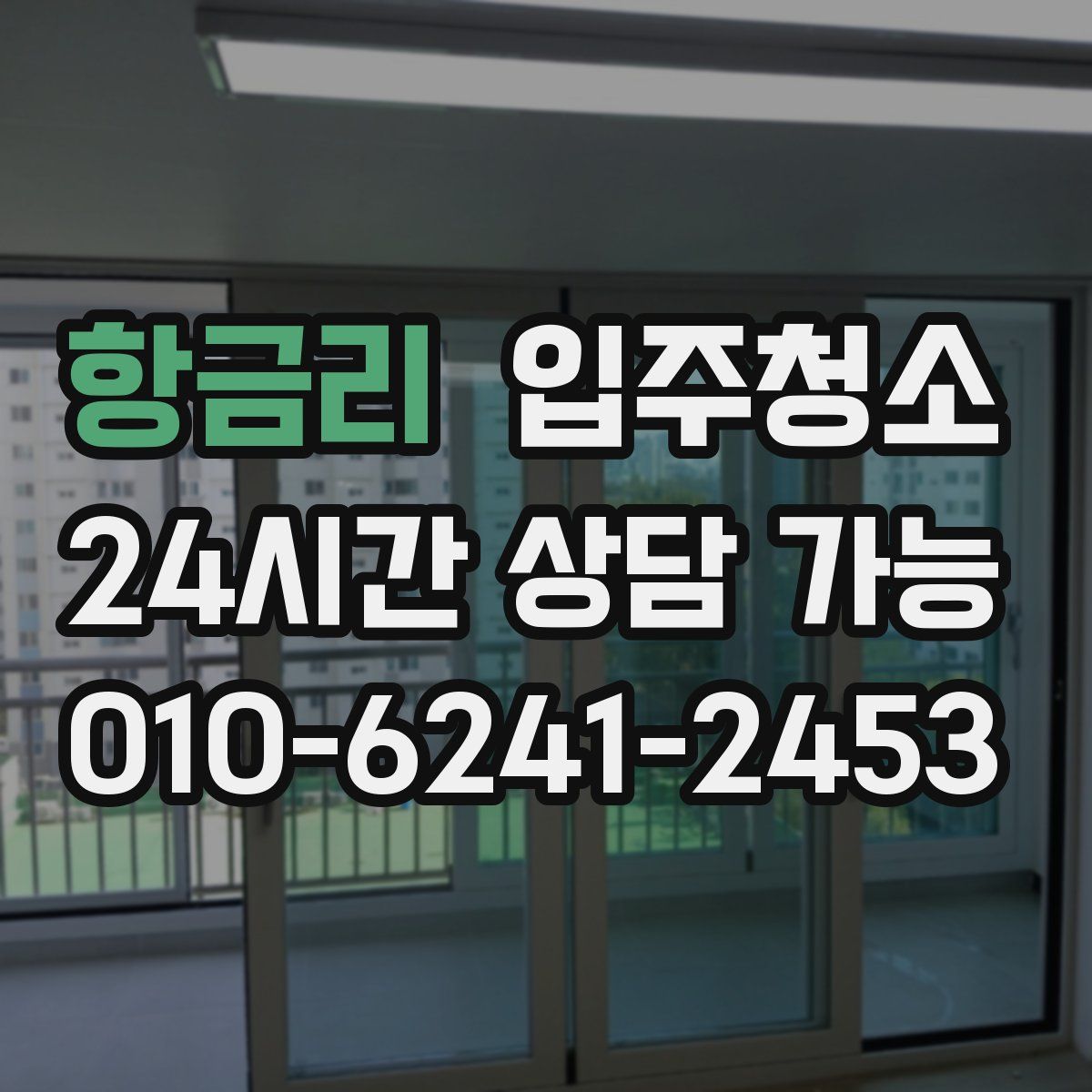 항금리 원룸청소