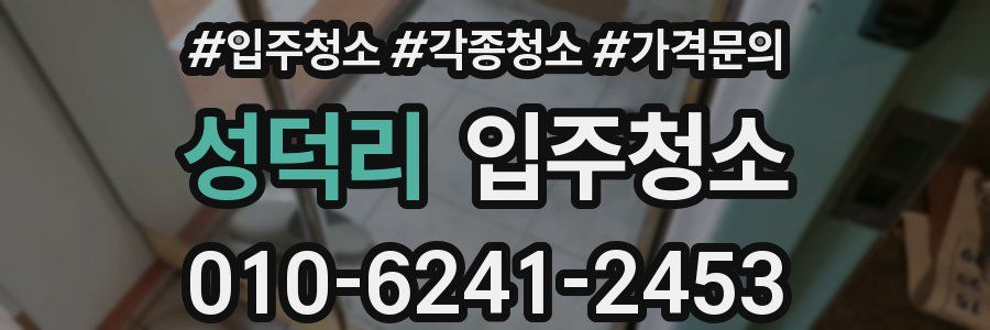 성덕리 이사청소