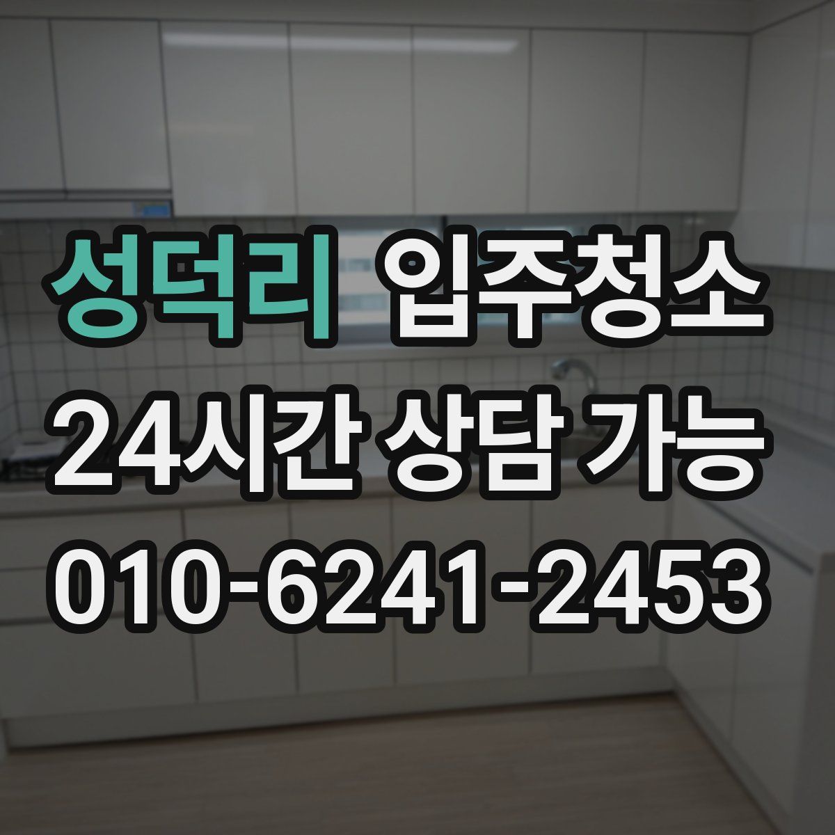 성덕리 원룸청소