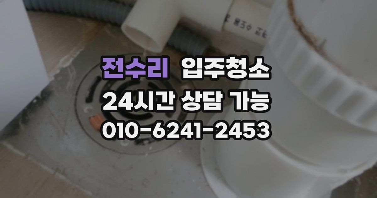 전수리 입주청소