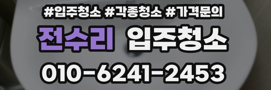 전수리 이사청소