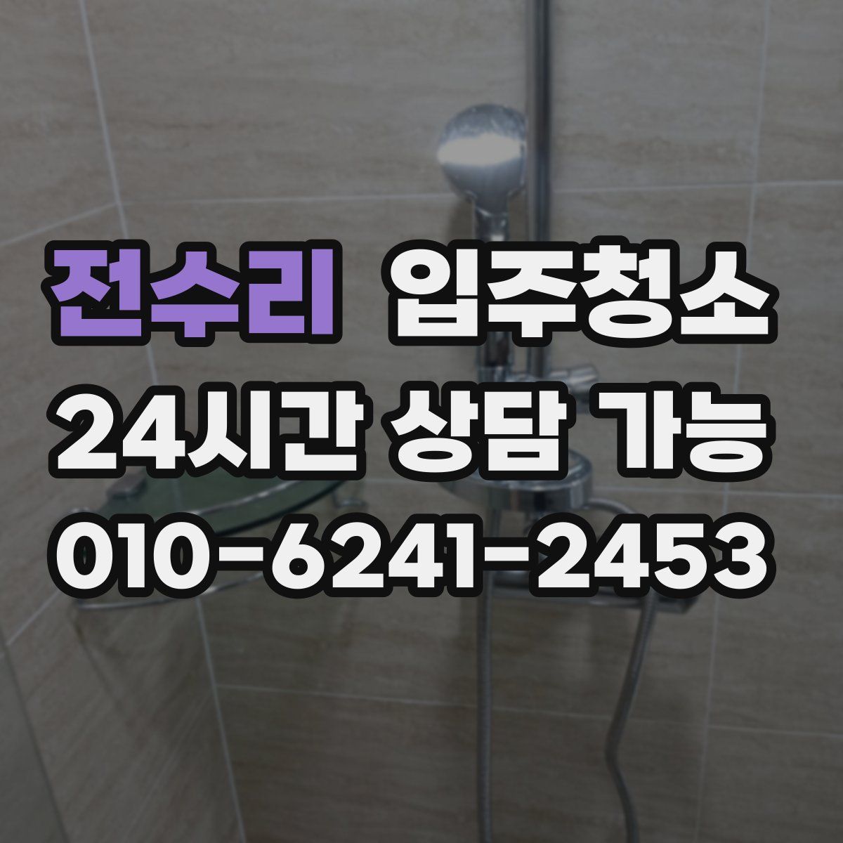 전수리 원룸청소