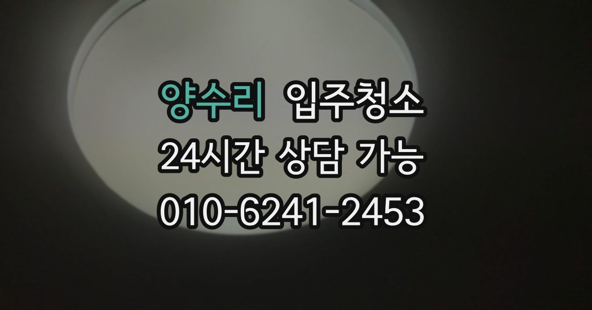 양수리 입주청소