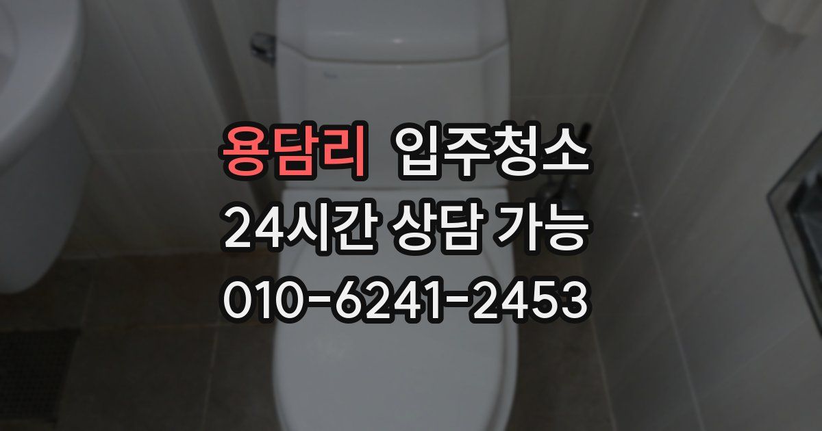 용담리 입주청소