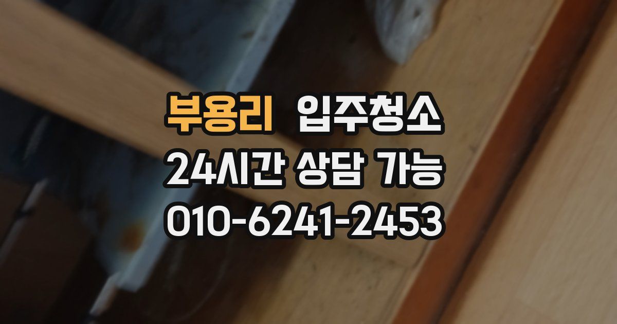 부용리 입주청소