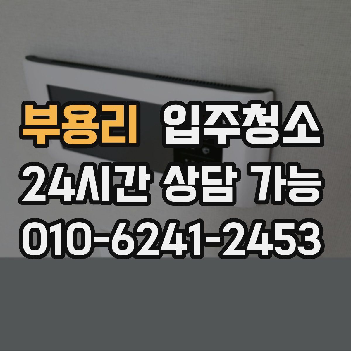 부용리 원룸청소
