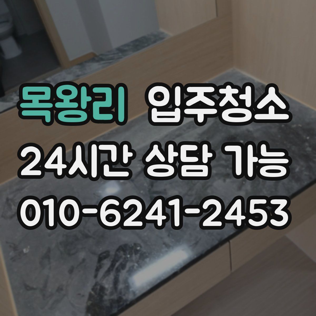 목왕리 원룸청소