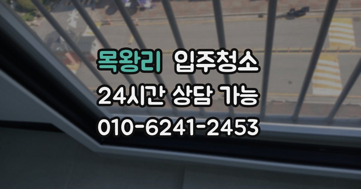 목왕리 입주청소